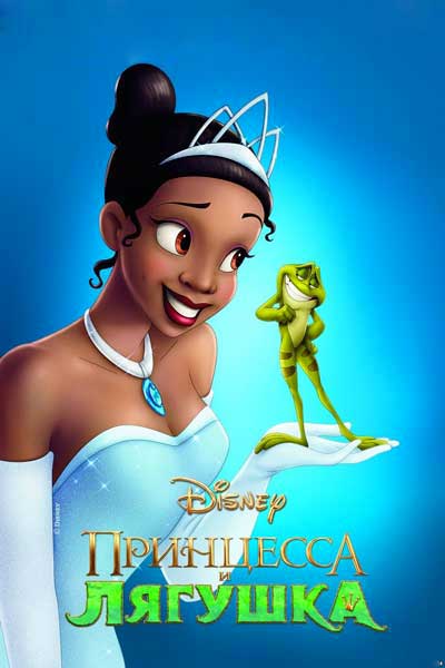 Постер к фильму Принцесса и лягушка