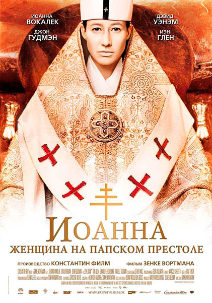 Постер к фильму Иоанна – женщина на папском престоле