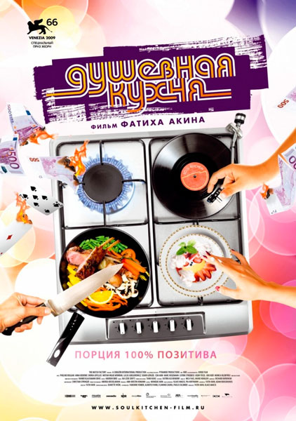 Постер к фильму Душевная кухня