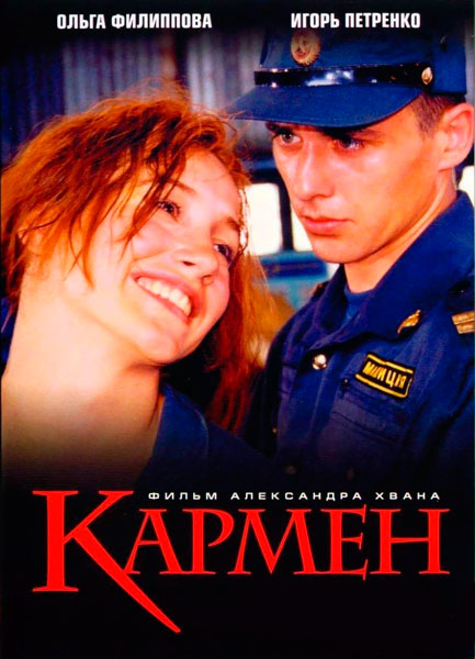 Постер к фильму Кармен