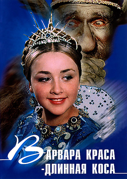 Постер к фильму Варвара-краса, длинная коса