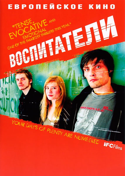Постер к фильму Воспитатели