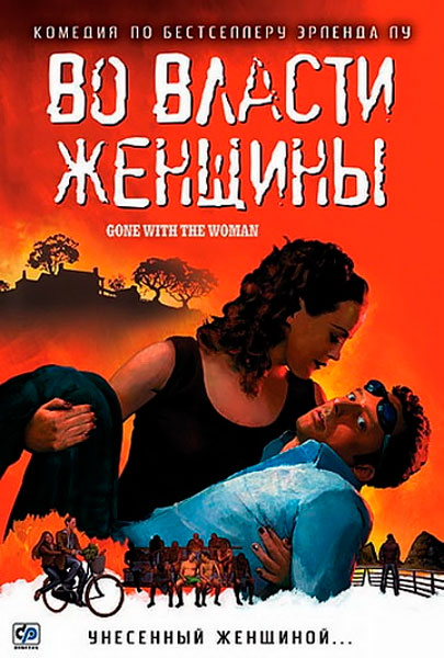 Постер к фильму Во власти женщины