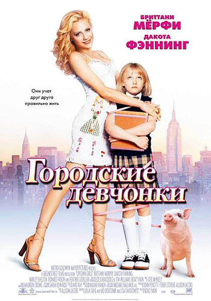 Постер к фильму Городские девчонки