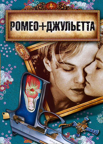 Постер к фильму Ромео + Джульетта
