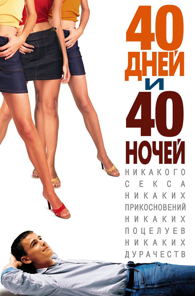 Постер к фильму 40 дней и 40 ночей