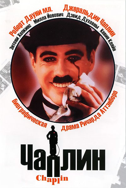 Постер к фильму Чаплин