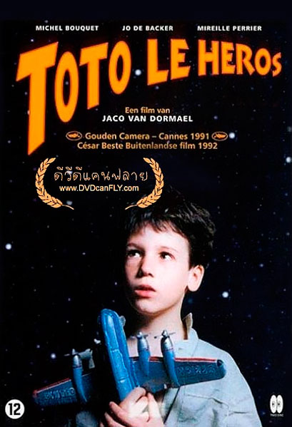 Постер к фильму Тото-герой