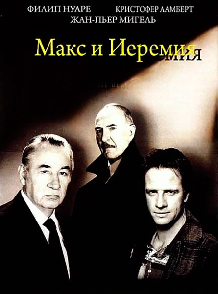 Постер к фильму Макс и Иеремия