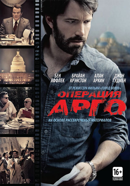 Постер к фильму Операция «Арго»