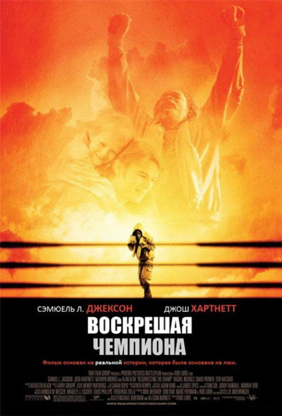 Постер к фильму Воскрешая чемпиона