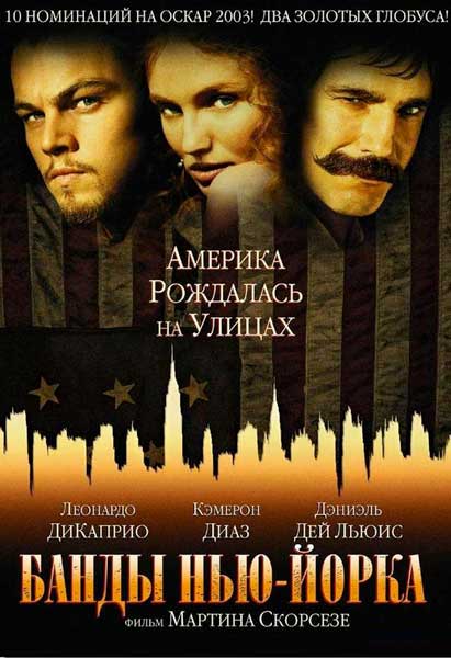 Постер к фильму Банды Нью-Йорка
