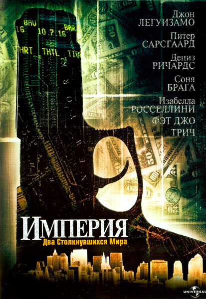 Постер к фильму Империя