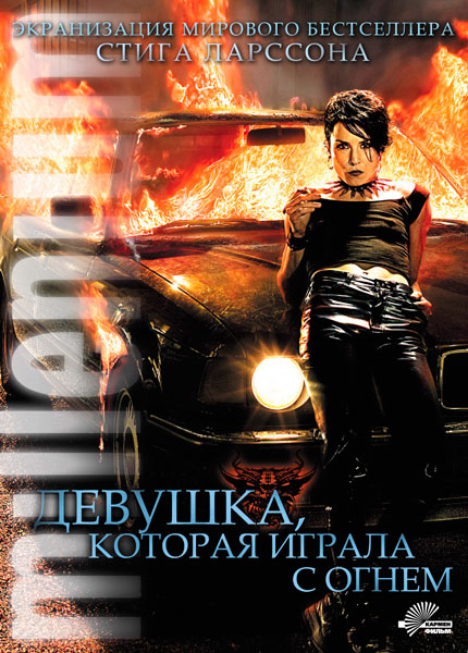 Постер к фильму Девушка, которая играла с огнем