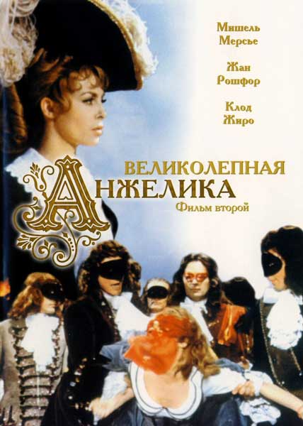 Постер к фильму Великолепная Анжелика
