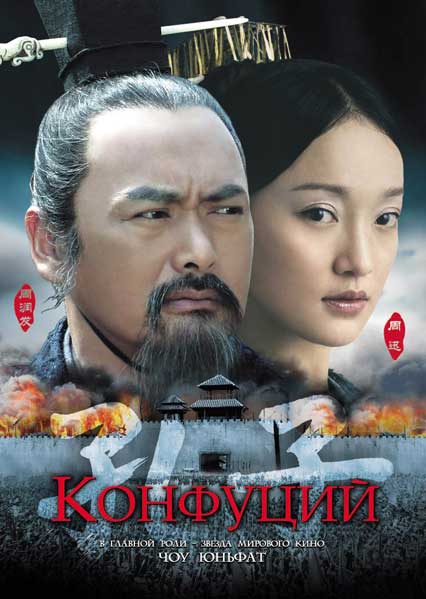 Постер к фильму Конфуций