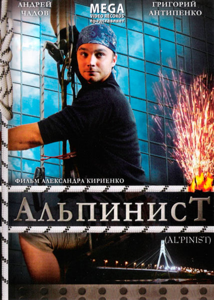 Постер к фильму Альпинист