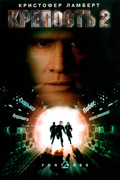 Постер к фильму Крепость 2: Возвращение