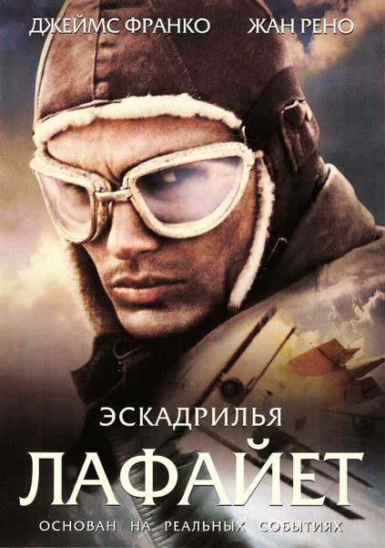 Постер к фильму Эскадрилья «Лафайет»