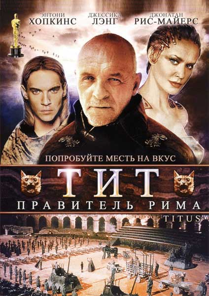 Постер к фильму Тит - правитель Рима