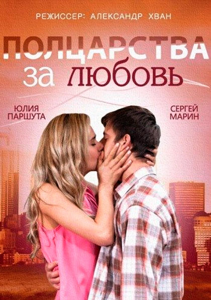 Постер к фильму Полцарства за любовь