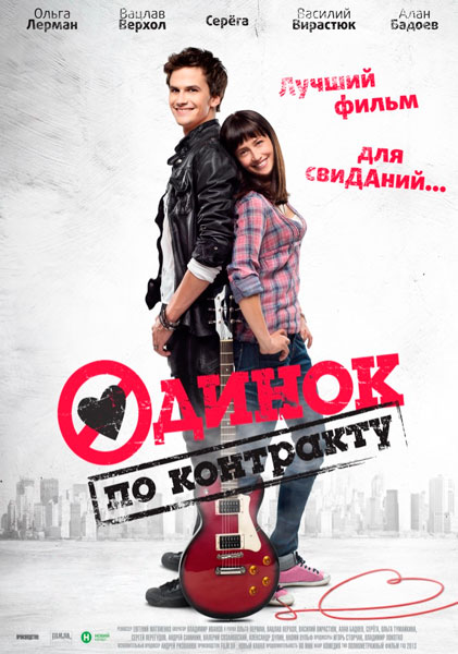 Постер к фильму Одинок по контракту