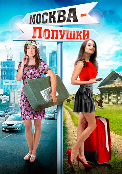 Постер к фильму Москва – Лопушки