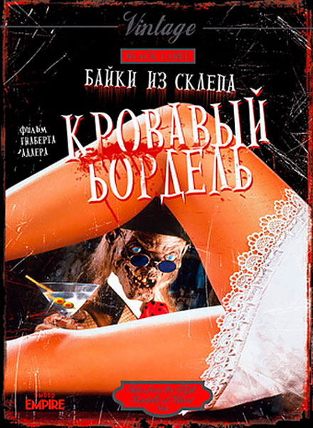 Постер к фильму Байки из склепа: Кровавый бордель