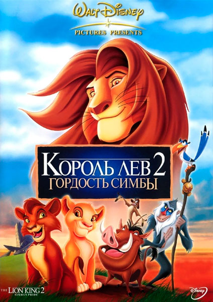 Постер к фильму Король Лев 2: Гордость Симбы
