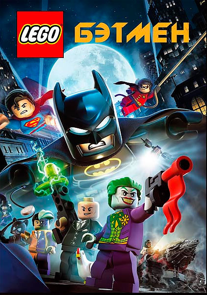 Постер к фильму Лего — Бэтмен: Супер-герои DC объединяются