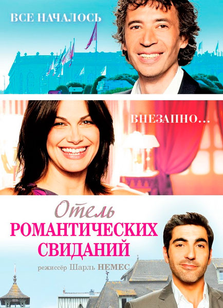 Постер к фильму Отель романтических свиданий