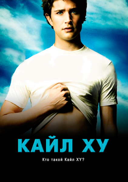 Постер к фильму Кайл XY