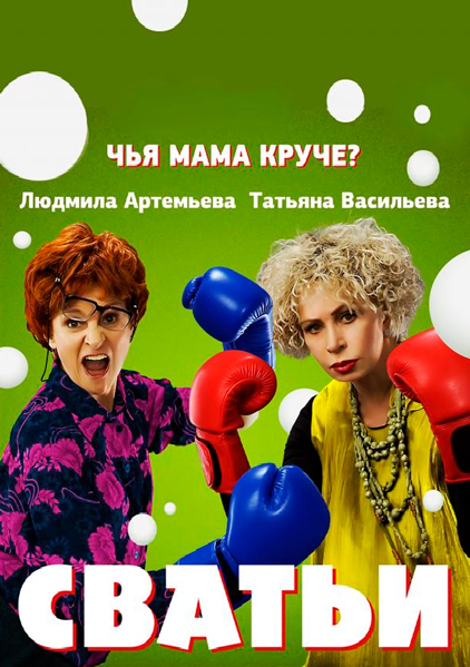 Постер к фильму Сватьи
