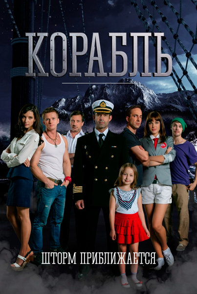 Постер к фильму Корабль
