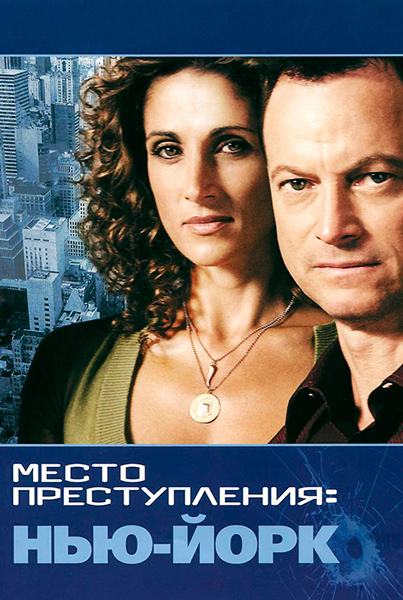 Постер к фильму CSI: Место преступления Нью-Йорк