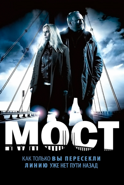 Постер к фильму Мост