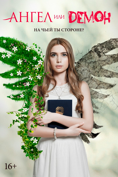 Постер к фильму Ангел или демон