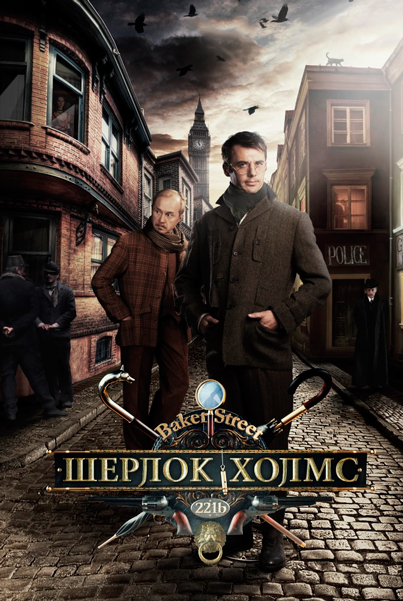 Постер к фильму Шерлок Холмс