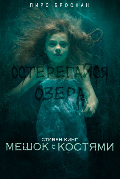 Постер к фильму Мешок с костями