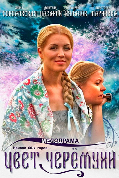 Постер к фильму Цвет черемухи