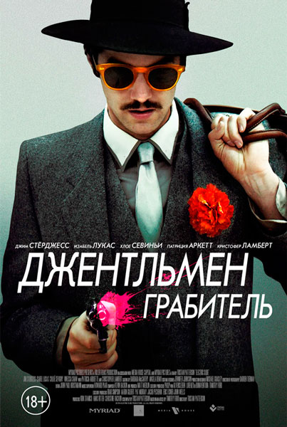 Постер к фильму Джентльмен грабитель