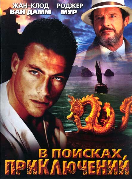 Постер к фильму В поисках приключений
