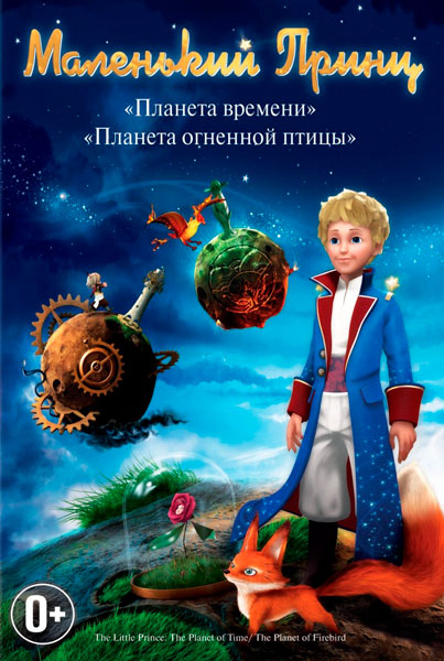 Постер к фильму Маленький принц