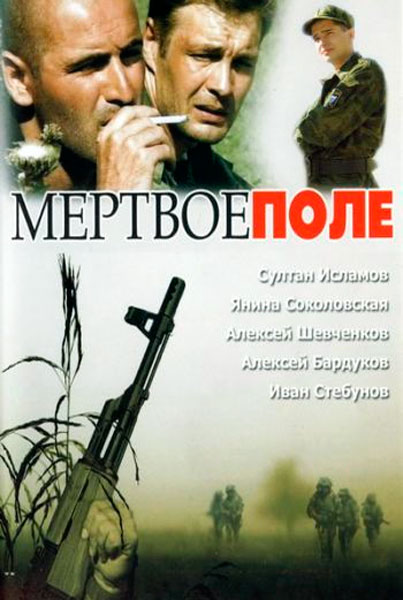 Постер к фильму Мертвое поле