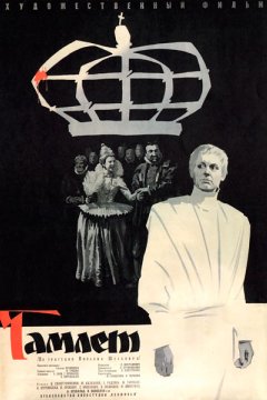 Постер: Гамлет