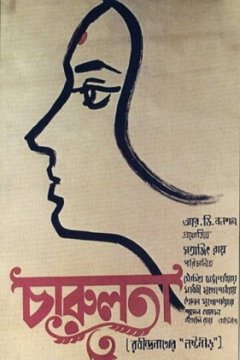 Постер: Чарулота