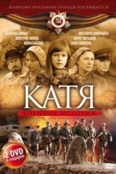 Постер: Катя: Военная история