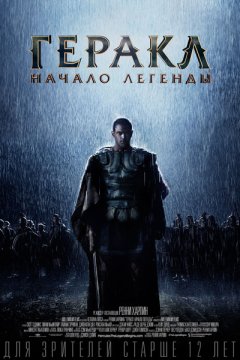Постер: Геракл: Начало легенды