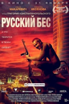 Постер: Русский Бес