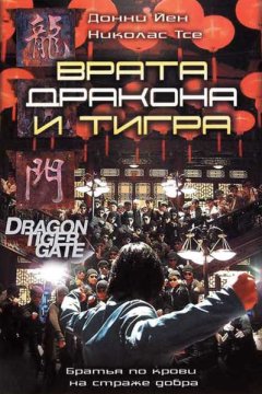 Постер: Врата дракона и тигра